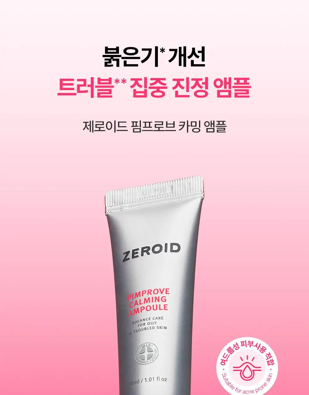 [붉은기 진정 앰플] 제로이드 핌프로브 카밍 앰플 30ml 상세페이지 2